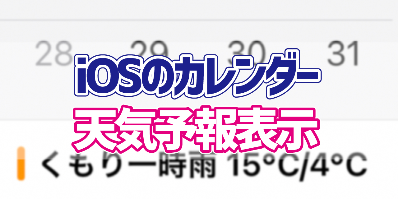 Iphoneのカレンダーに1週間分の天気予報を表示する方法 デジタルデバイスの取扱説明書 トリセツ