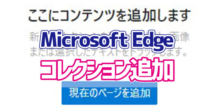 Microsoft Edge お気に入りよりも便利 コレクション の使い方 デジタルデバイスの取扱説明書 トリセツ