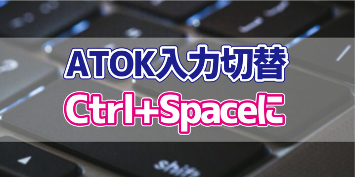 Windows10 Atokの日本語入力on Offをctrl Spaceに変更する方法 デジタルデバイスの取扱説明書 トリセツ