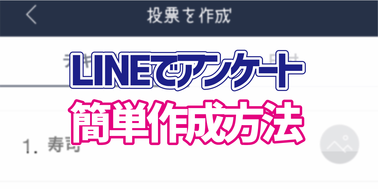 グループlineでつかえる Line 投票 アンケート 機能の使い方 Ios編 デジタルデバイスの取扱説明書 トリセツ