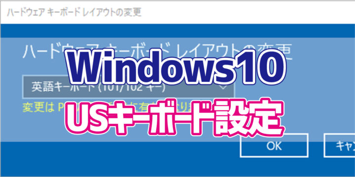 Windows10日本語版で英語配列キーボード Usキーボード を使用するための設定方法 デジタルデバイスの取扱説明書 トリセツ