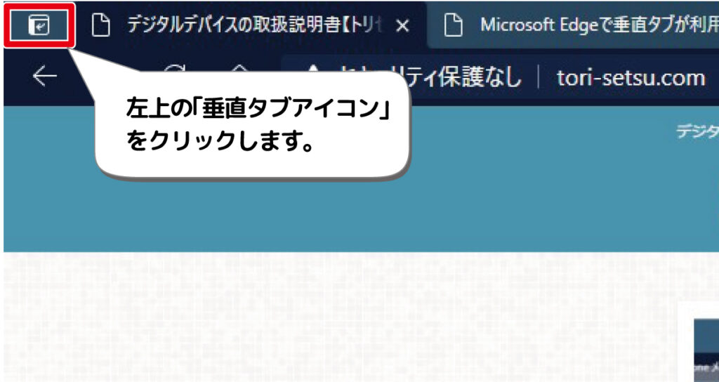 Microsoft Edge 垂直タブの使い方 デジタルデバイスの取扱説明書 トリセツ