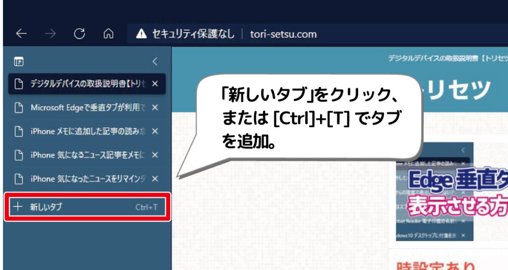 Microsoft Edge 垂直タブの使い方 デジタルデバイスの取扱説明書 トリセツ