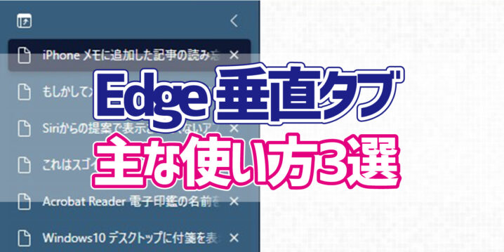 Microsoft Edge 垂直タブの使い方 デジタルデバイスの取扱説明書 トリセツ