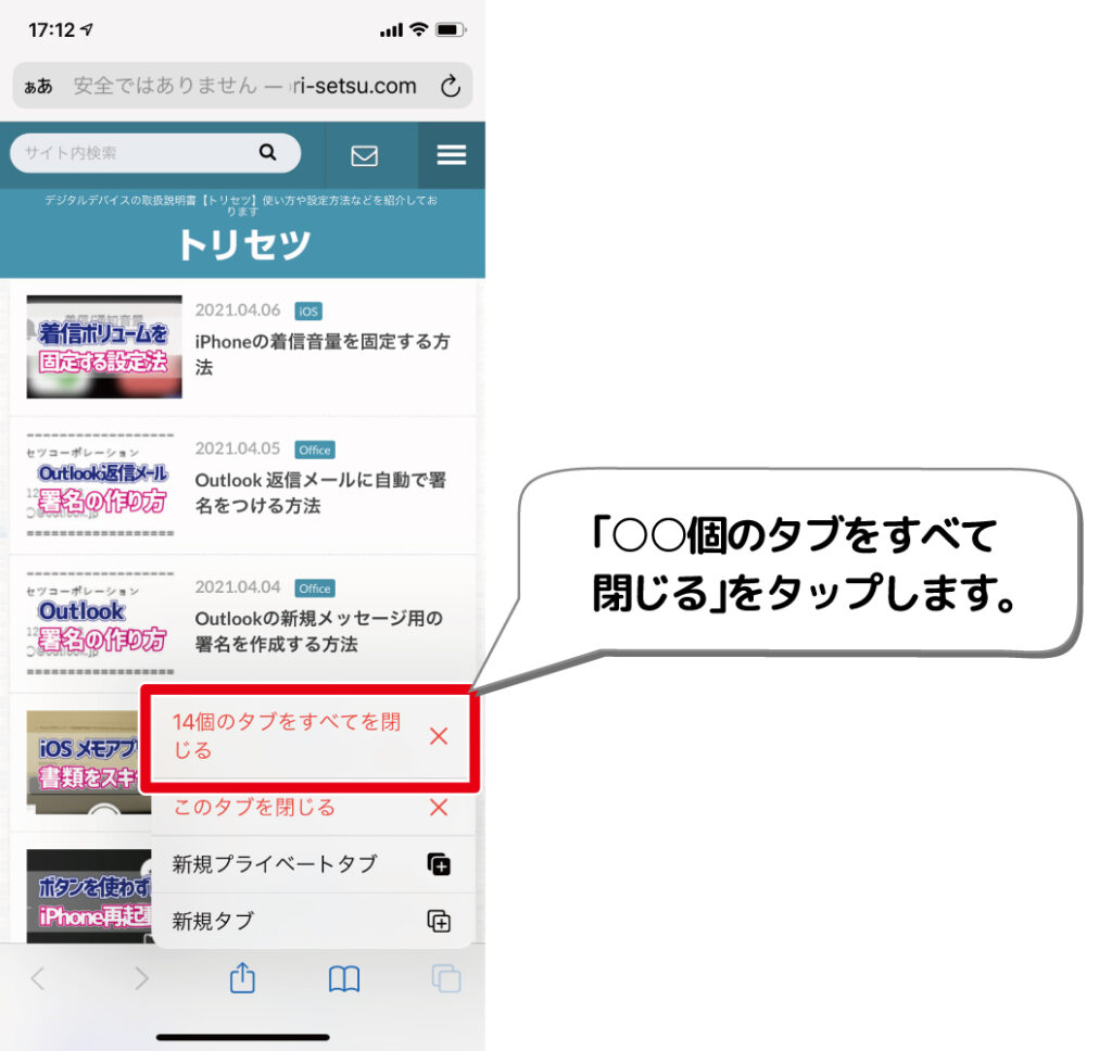 Iphone Safariのタブをまとめて一括で閉じる方法 デジタルデバイスの取扱説明書 トリセツ