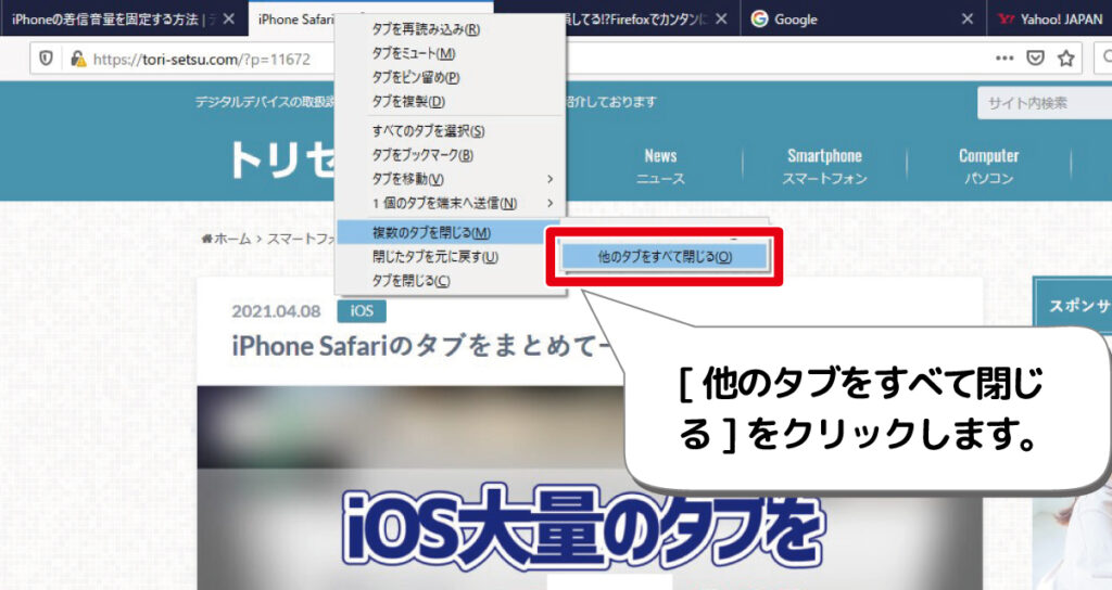 Firefox 複数のタブをまとめて閉じる方法 デジタルデバイスの取扱説明書 トリセツ