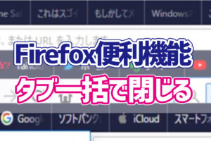 知らないと損してる Firefoxでカンタンに目当てのタブを検索する方法 デジタルデバイスの取扱説明書 トリセツ