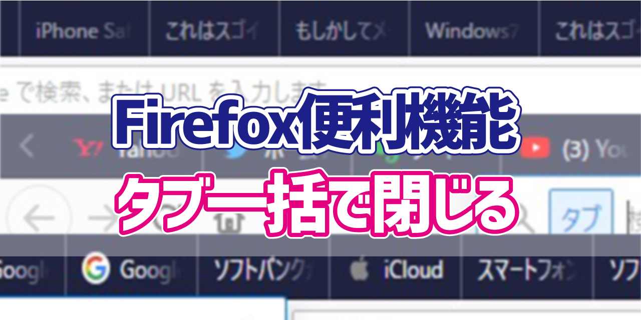 Firefox 複数のタブをまとめて閉じる方法 デジタルデバイスの取扱説明書 トリセツ