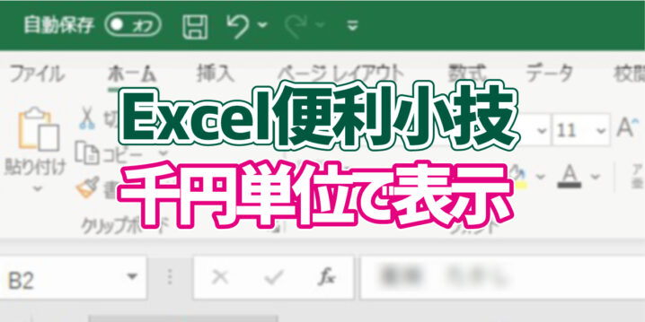 Excel 桁数の大きな数字を千円単位でみやすく表示する方法 デジタルデバイスの取扱説明書 トリセツ