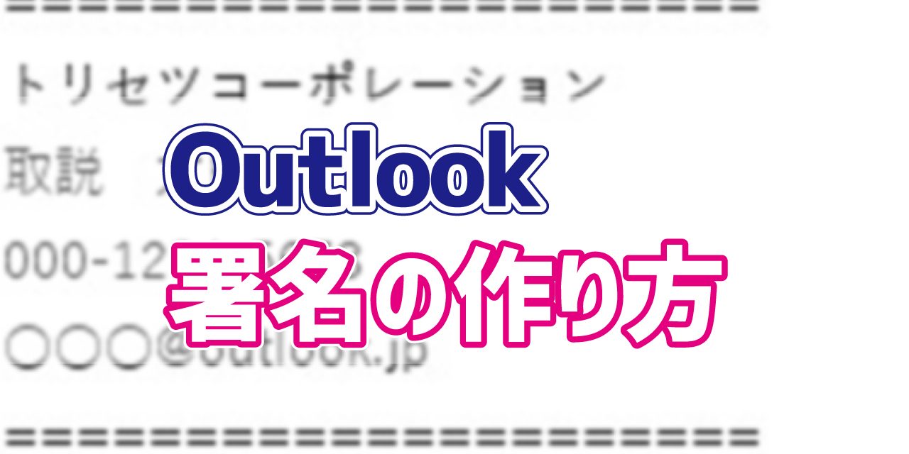 Outlookの新規メッセージ用の署名を作成する方法 デジタルデバイスの取扱説明書 トリセツ