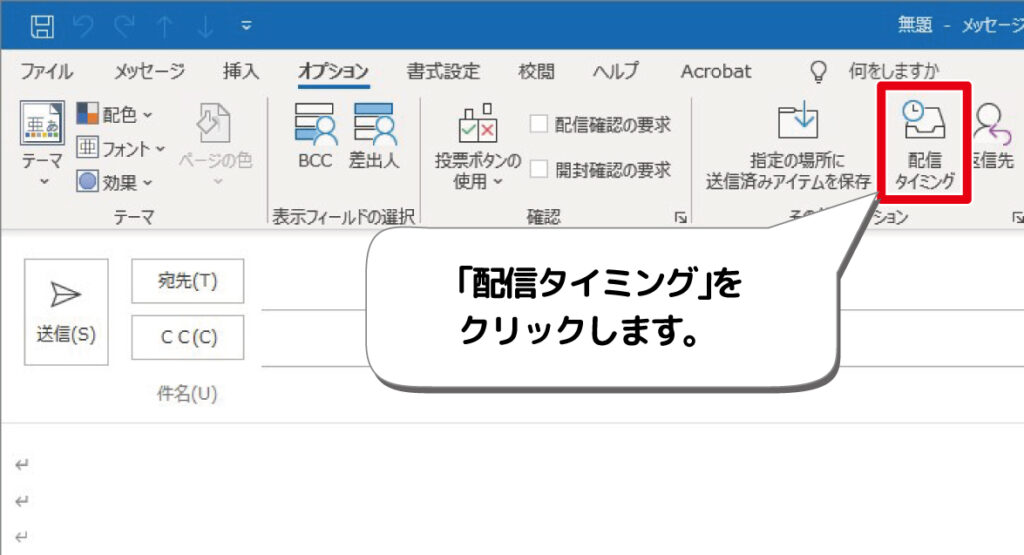 Outlook 送信日時を指定してメールを送信する方法 デジタルデバイスの取扱説明書 トリセツ