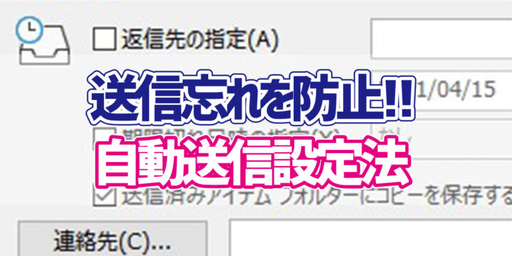 Outlook 送信日時を指定してメールを送信する方法 デジタルデバイスの取扱説明書 トリセツ