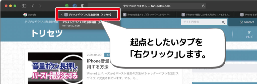 Safari大量のタブをまとめて閉じる方法 Mac版 デジタルデバイスの取扱説明書 トリセツ