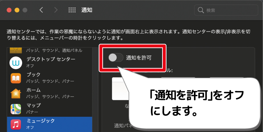 Mac アプリごとに通知をオフにする方法 デジタルデバイスの取扱説明書 トリセツ