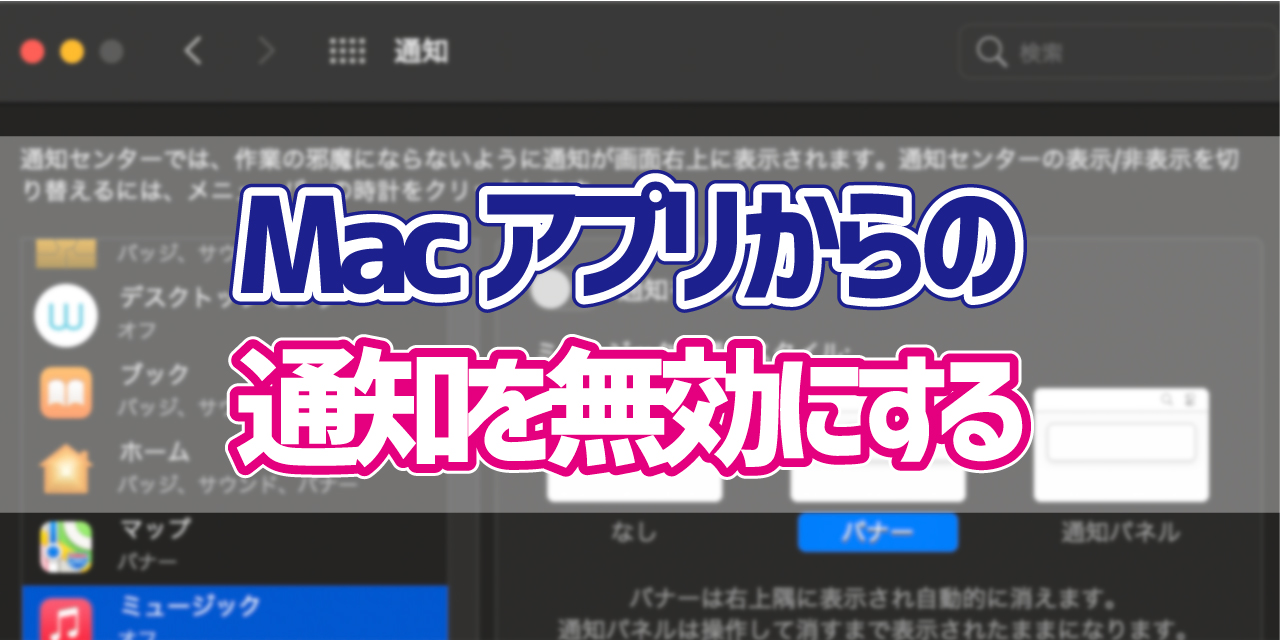 Mac アプリごとに通知をオフにする方法 デジタルデバイスの取扱説明書 トリセツ