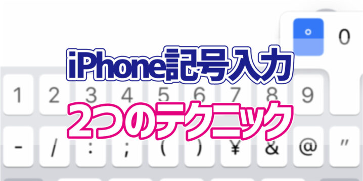 Iphone 特殊記号を入力するために覚えておきたい2つの方法 デジタルデバイスの取扱説明書 トリセツ