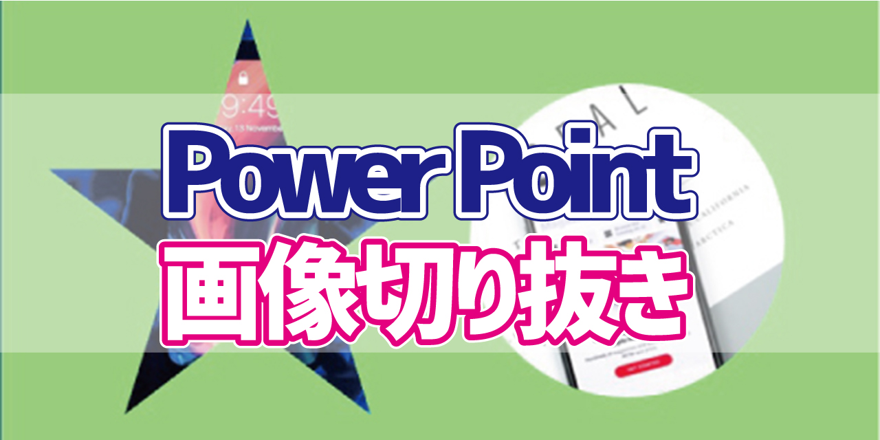 Power Point 画像を丸や星形に切り抜く方法 デジタルデバイスの取扱説明書 トリセツ