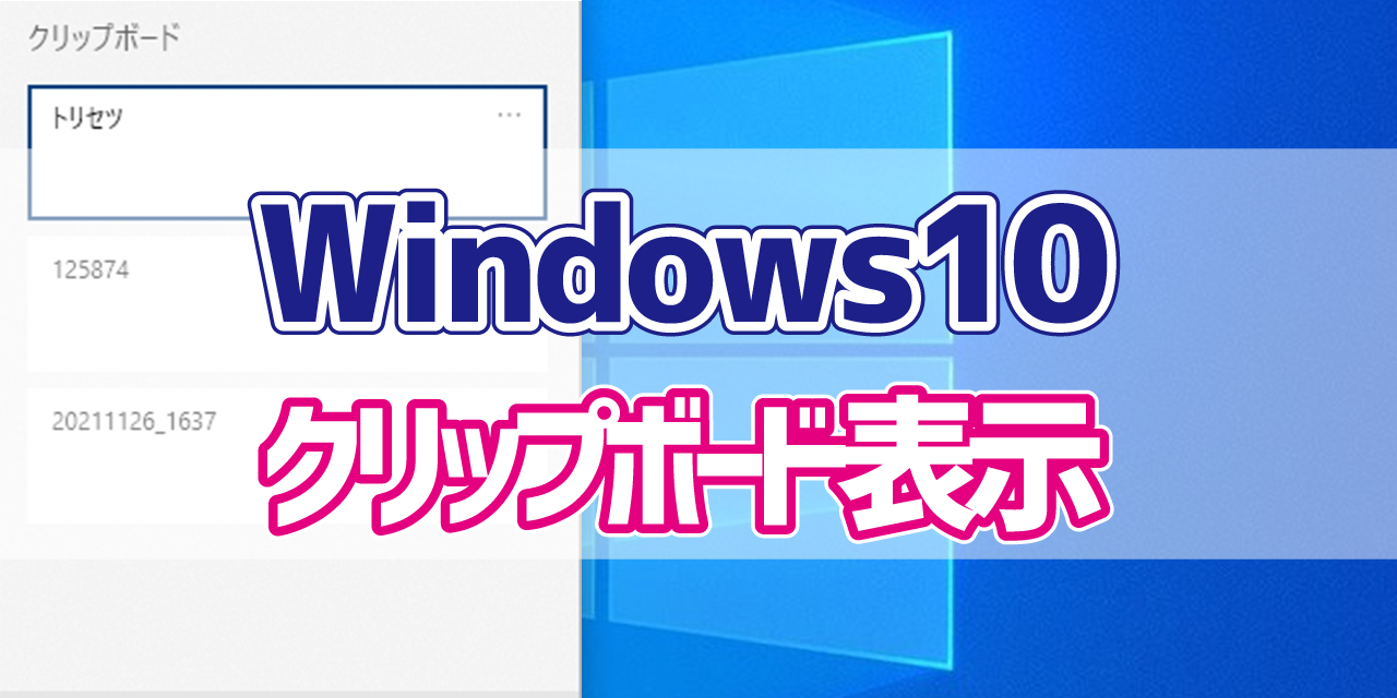 Windows10 クリップボードを表示する方法 デジタルデバイスの取扱説明書 トリセツ