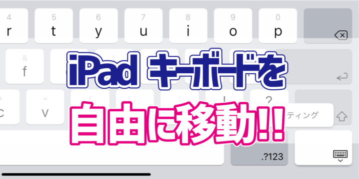 Ipad キーボードの位置を自由に変更する方法 デジタルデバイスの取扱説明書 トリセツ