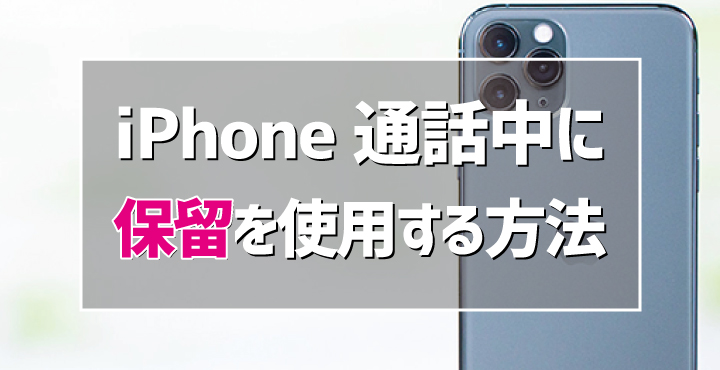 Iphone 通話中に保留を使用する方法 デジタルデバイスの取扱説明書 トリセツ